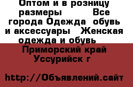 Оптом и в розницу размеры 50-66 - Все города Одежда, обувь и аксессуары » Женская одежда и обувь   . Приморский край,Уссурийск г.